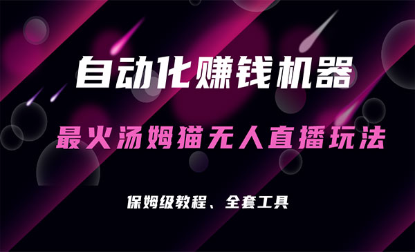 《汤姆猫无人直播玩法》每日躺赚3位数