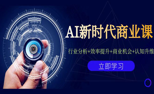 《AI新时代商业课>行业分析+效率提升+商业机会+认知升维