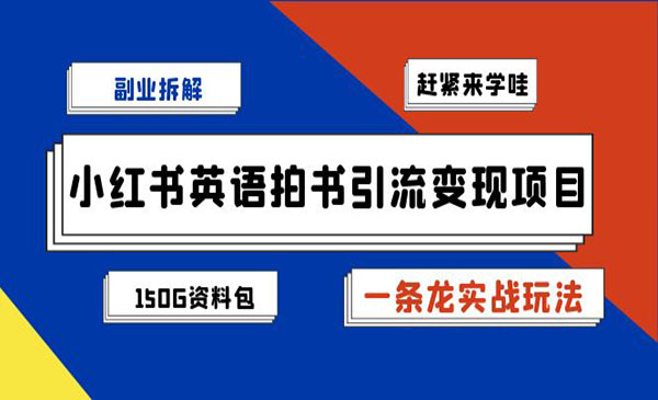 《小红书英语拍书引流变现项目》一条龙实战玩法赠送资料包