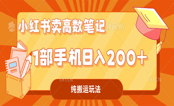 《小红书学科资料项目》一部手机日入200