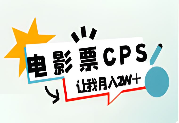 电影票cps项目，让我月入2W+ 【图文分享】插图