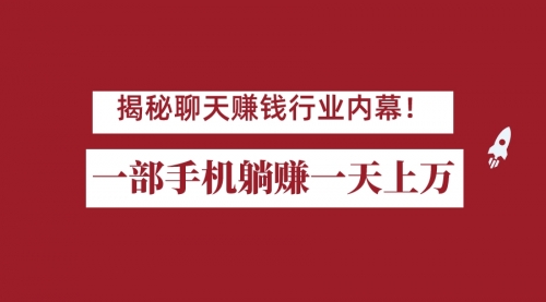 揭秘聊天赚钱行业内墓！一部手机怎么一天躺赚上万佣金，打造全自动赚钱系统？