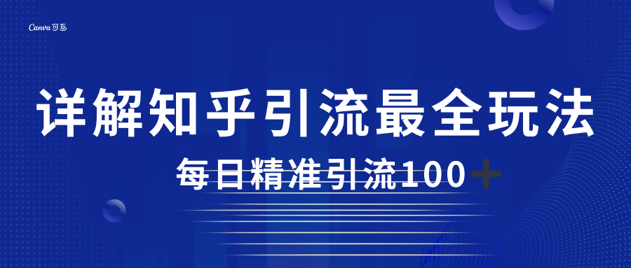 2023知平引流最全玩法、每日精准引流100+