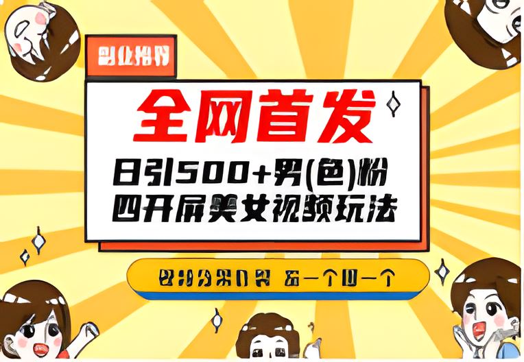 全网首发！日引500+老色批美女视频四开屏玩法！发一个爆一个！