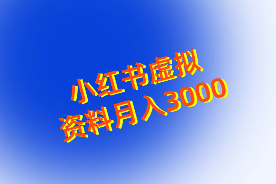 2023小红书虚拟电商幼教考编赛道单账号月入3000保姆级教程