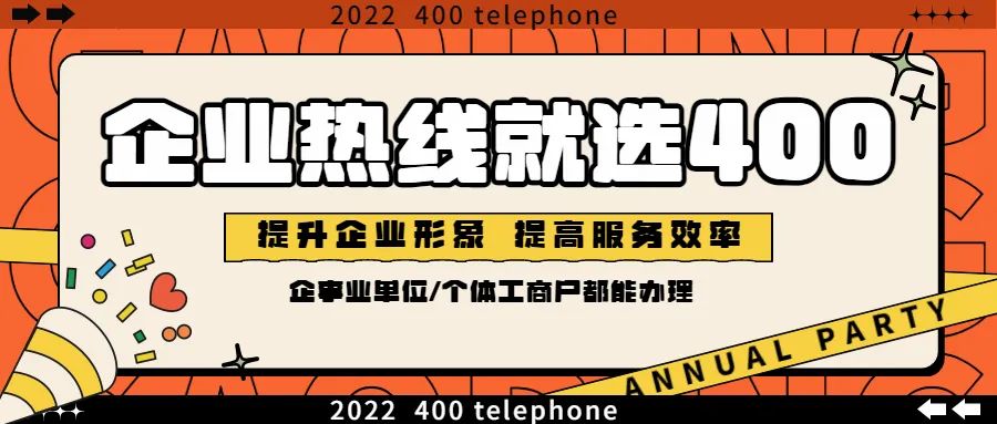 400电话申请办理流程_如何办理400电话联系方式_申请办理400电话号码