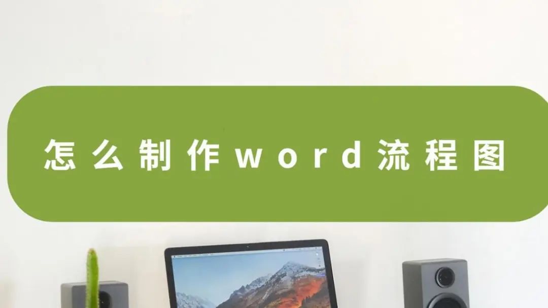 流程图怎么制作word_word流程_word制作对阵淘汰图