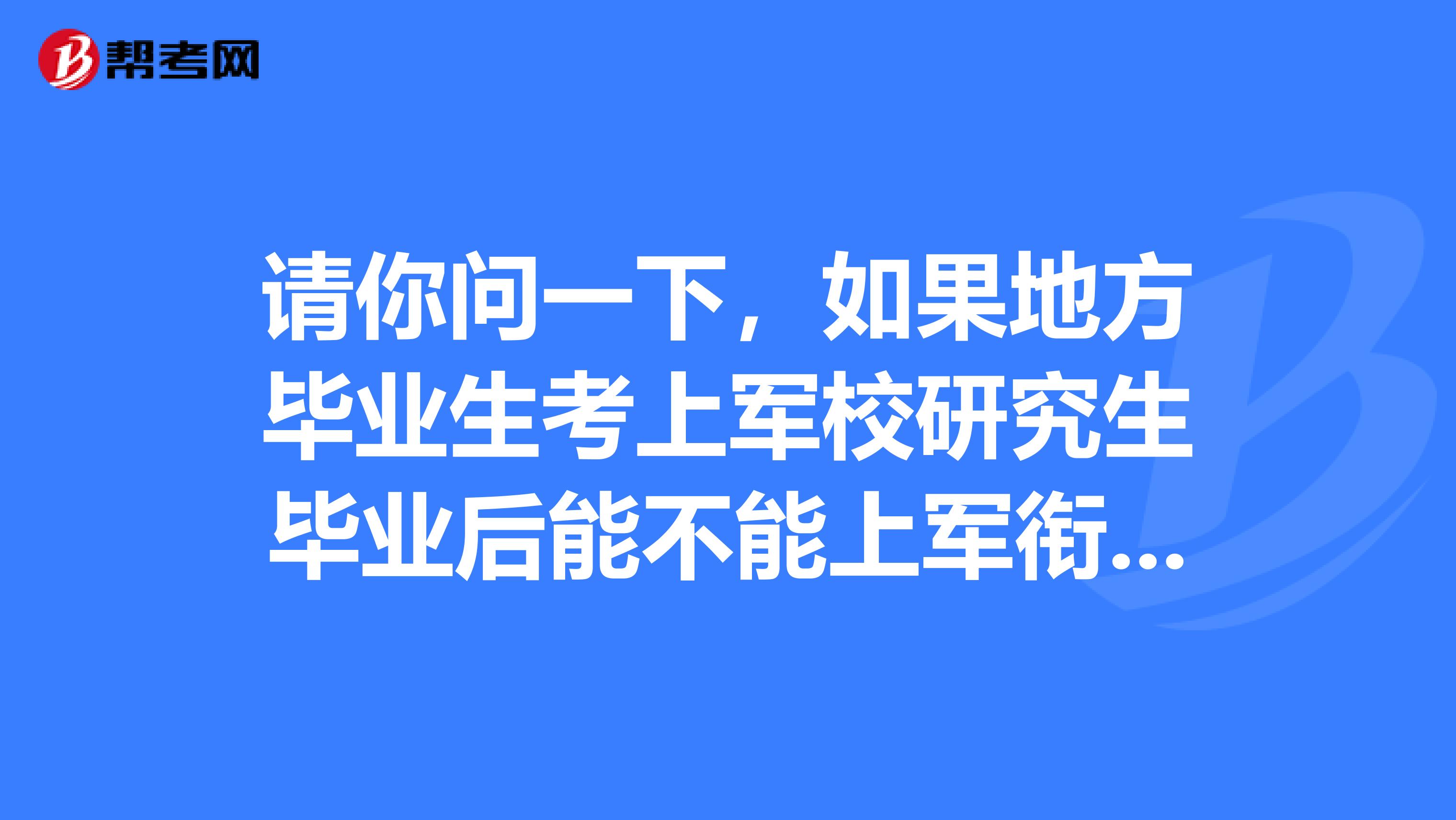 军校研究生毕业是什么军衔待遇_从军校毕业后的军衔_大专军校毕业是什么军衔