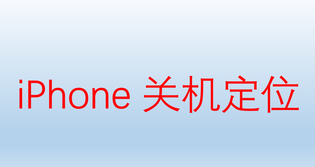 电话关机了可以查到位置吗_电话关机了可以查到位置吗_电话关机了可以查到位置吗