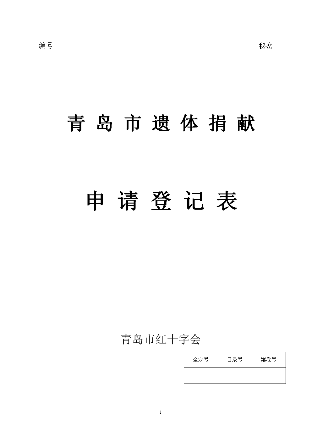 遗体捐献流程申请书_自己申请遗体捐献流程_遗体捐献申请条件