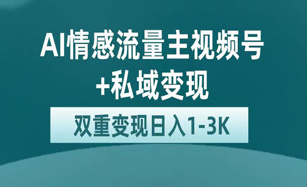 最新AI情感流量主掘金+私域变现，日入1K，平台巨大流量扶持