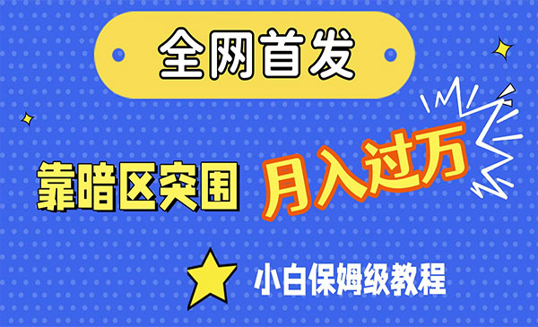 全网首发，靠暗区突围，月入过万，小白保姆级教程（附资料）