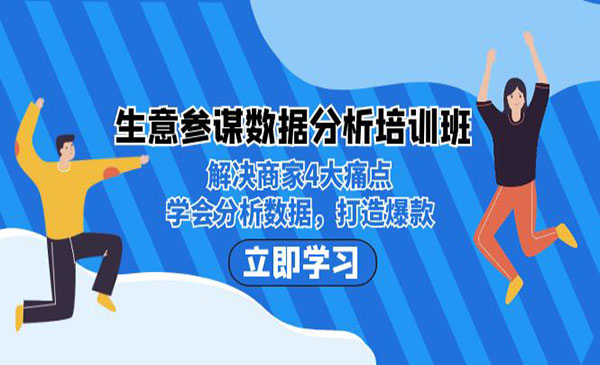 《生意参谋数据分析培训班》解决商家4大痛点，学会分析数据，打造爆款