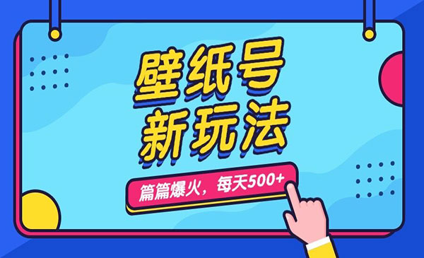 《壁纸号新玩法》篇篇流量1w+，每天5分钟收益500，保姆级教学