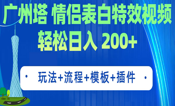 广州塔情侣表白特效视频 简单制作 轻松日入200+（教程+工具+模板）