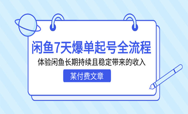 《闲鱼7天爆单起号全流程》体验闲鱼长期持续且稳定带来的收入