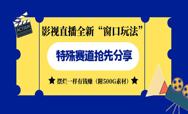 《影视直播全新窗口玩法》摆烂一样有钱赚