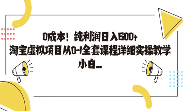 《淘宝虚拟项目》0成本！纯利润日入600+，全套课程详细实操教学