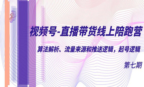 频号-直播带货线上陪跑营第7期：算法解析、流量来源和推送逻辑，起号逻辑