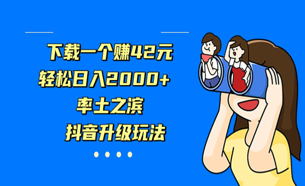 《抖音率土之滨升级玩法》下载一个赚42元，轻松日入2000+