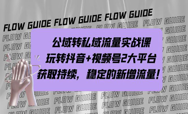 《公域转私域流量实战课》玩转抖音+视频号2大平台，获取持续，稳定的新增流量