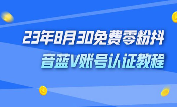 《免费零粉抖音蓝V账号认证教程》外面收费1980