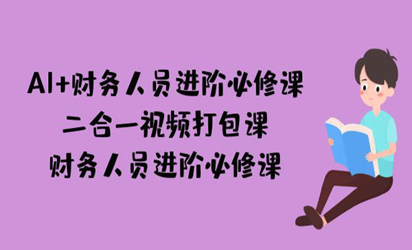 《AI财务人员进阶必修课》二合一视频打包课，财务人员进阶必修课