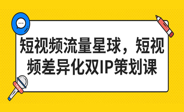 短视频差异化双IP策划课