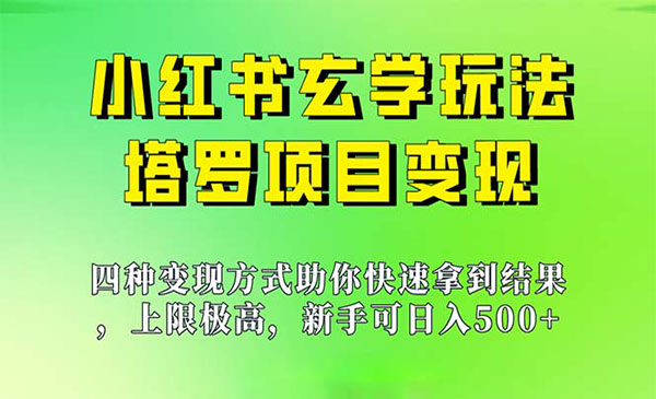 《小红书塔罗项目》新手也能日入500，上限极高