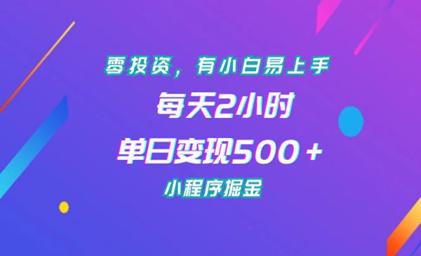 《小程序掘金项目》零投资，有小白易上手，每天2小时，单日变现500+