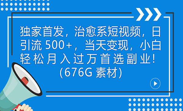 《治愈系短视频项目》日引流500+当天变现小白月入过万