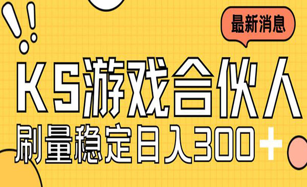 《快手游戏合伙人新项目》新手小白也可日入300+，工作室可大量跑