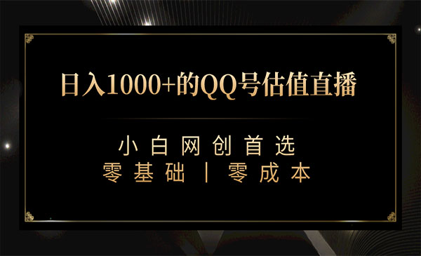 QQ号估值直播 日入1000+，适合小白，零基础零投入【附完整软件 + 视频教程】