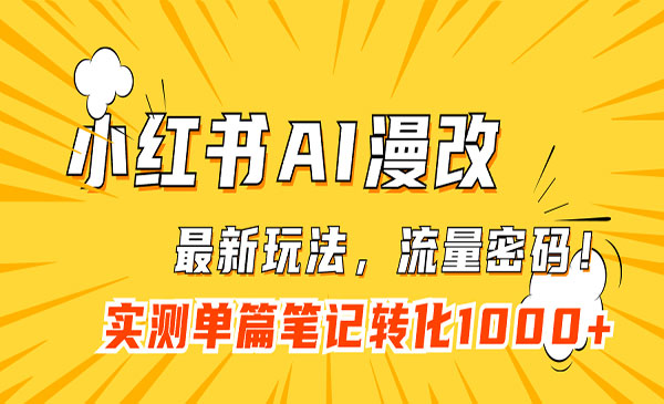 小红书AI漫改，流量密码一篇笔记变现1000+