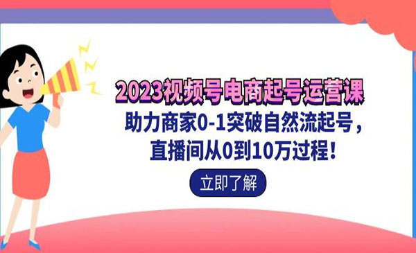 《视频号电商起号运营课》助力商家0-1突破自然流起号 直播间从0到10万的过程