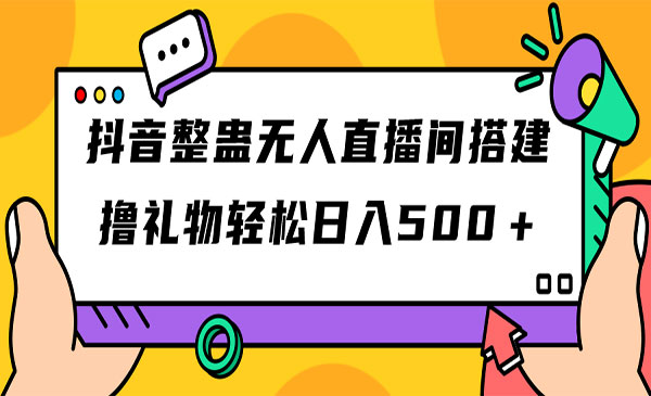 抖音整蛊无人直播间搭建 撸礼物轻松日入500＋游戏软件+开播教程+全套工具