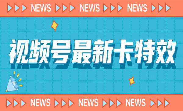 《视频号百分百卡特效玩法教程》仅限于安卓机