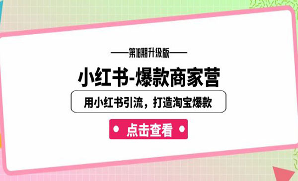 《小红书爆款商家打造》用小红书引流，打造淘宝爆款