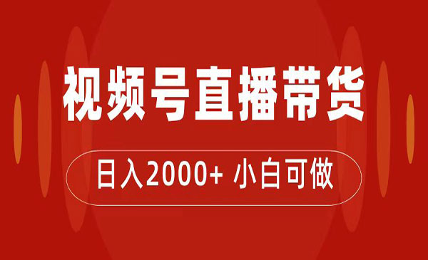 付了4988买的课程，视频号直播带货训练营，日入2000+