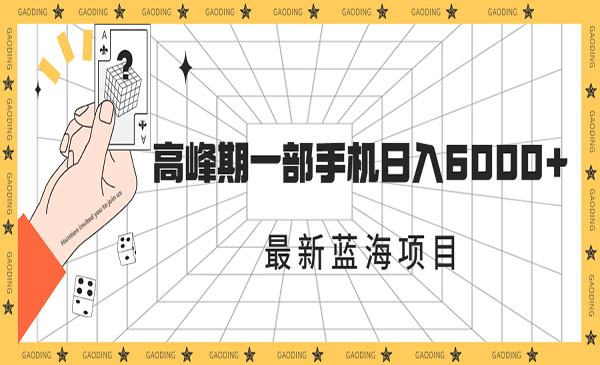 《最新蓝海项目》一年2次爆发期，高峰期一部手机日入6000+