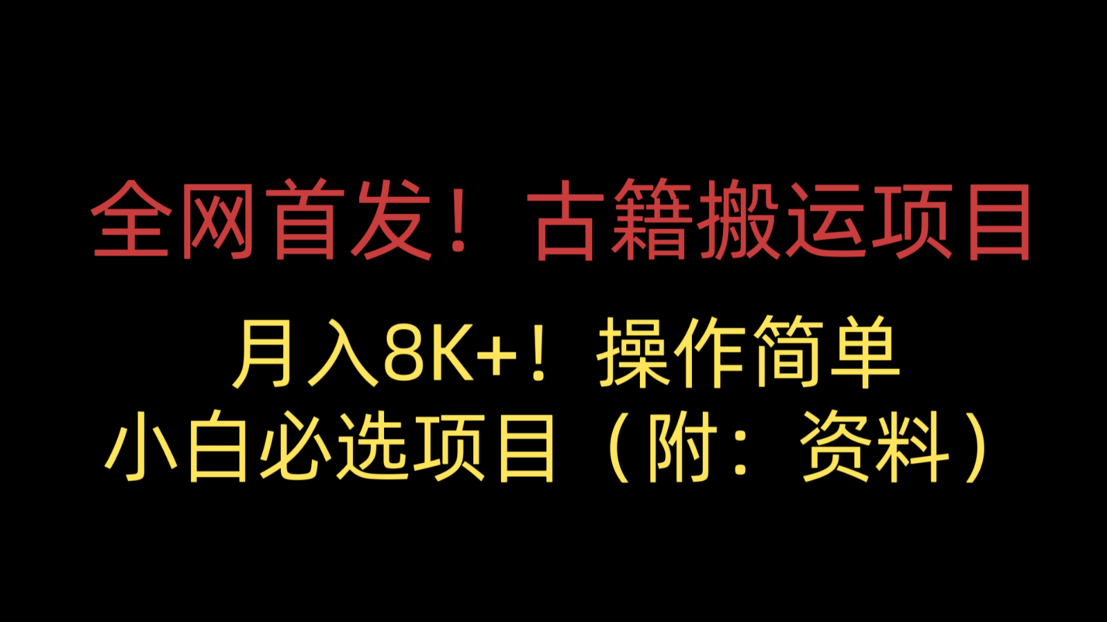 全网首发！古籍搬运项目，月入8000+，操作简单，小白必选顶目