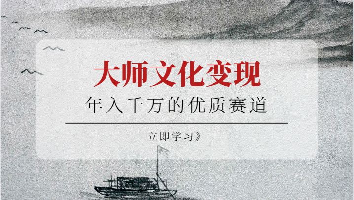 年入千万的优质赛道、大师文化变现