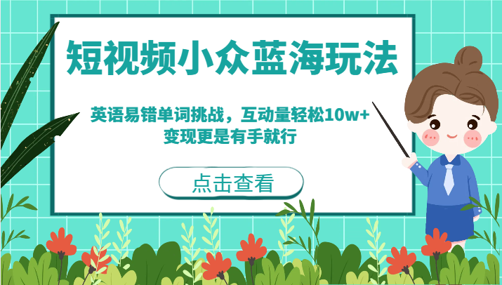 短视频小众蓝海玩法。英语易错单词挑战，互动量轻松10w+，变现更是有手就行