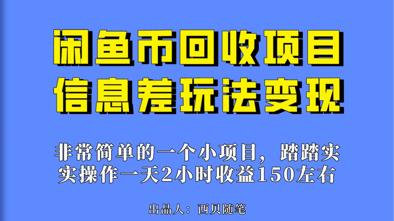 闲鱼币回收项目，踏实做一天赚200块钱左右是没问题的