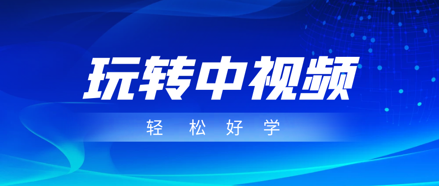 玩转中视频成品账号、简单好学好理解，非常适合宝妈或者上班族来做兼职