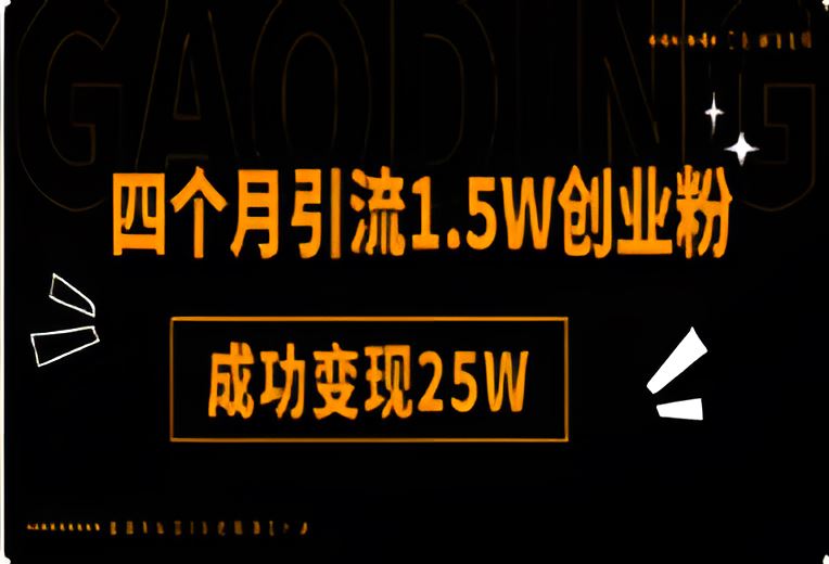 四个月引流1.5W创业粉，成功变现25W【图文分享】