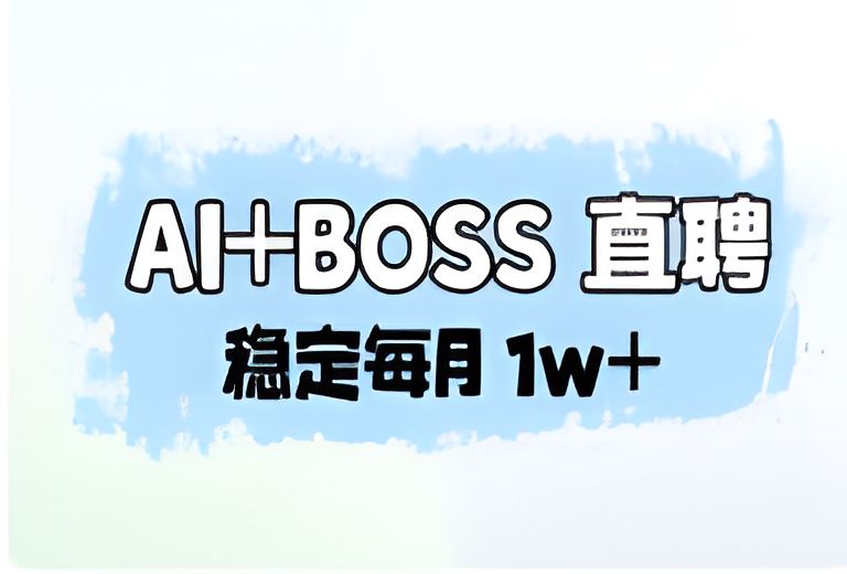 AI+BOSS直聘变现项目，目前稳定每月1w+【图文分享】