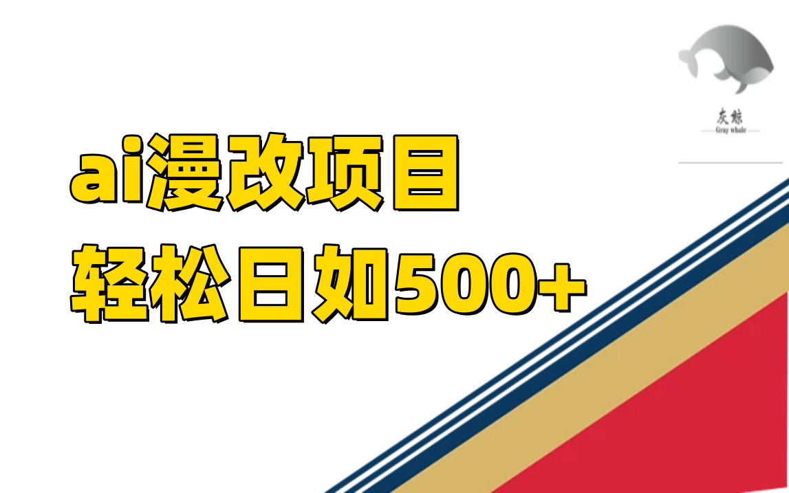 ai漫改项目单日收益500+