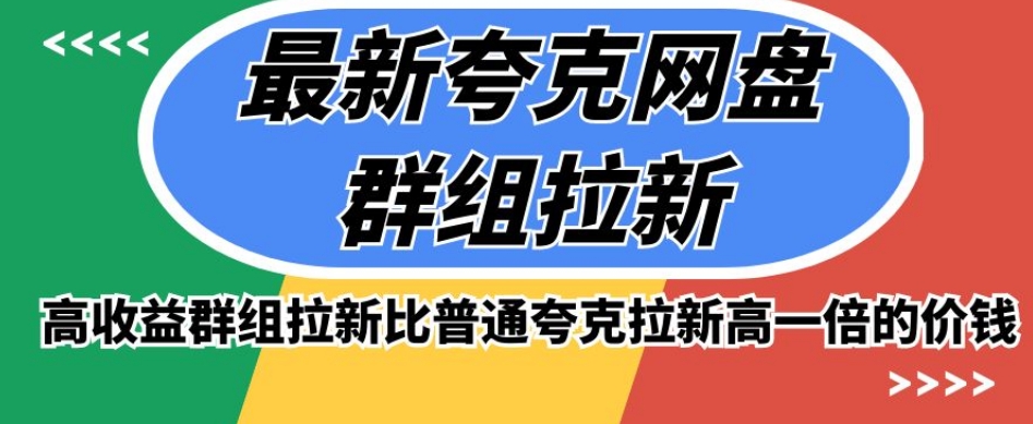 最新夸克网盘群组拉新，高收益群组拉新比普通夸克拉新高一倍的价钱