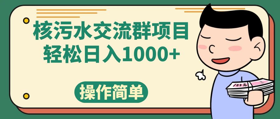 核污水交流群项目，日入1000+